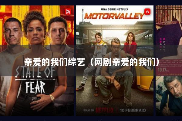 亲爱的我们综艺(网剧亲爱的我们)