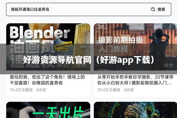 好游资源导航官网（好游app下载）