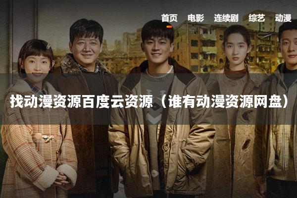 找动漫资源百度云资源（谁有动漫资源网盘）