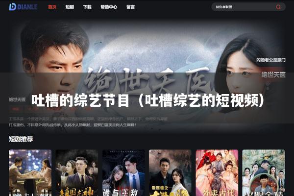吐槽的综艺节目（吐槽综艺的短视频）