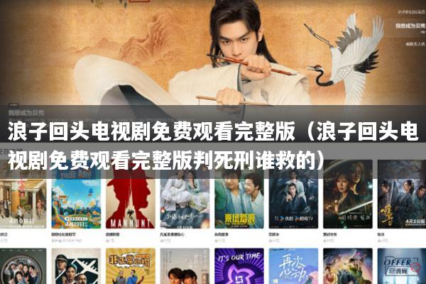 浪子回头电视剧免费观看完整版（浪子回头电视剧免费观看完整版判死刑谁救的）