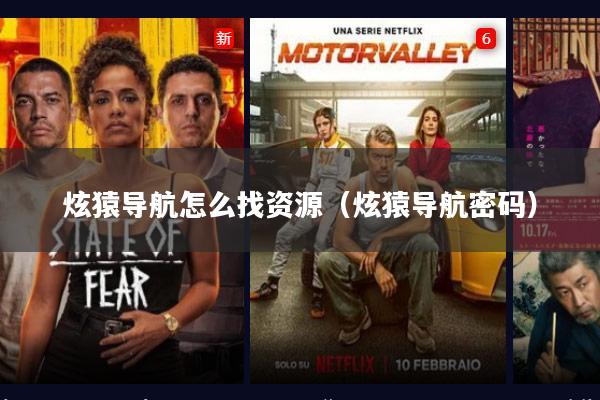 炫猿导航怎么找资源（炫猿导航密码）