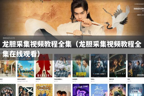 龙胆采集视频教程全集（龙胆采集视频教程全集在线观看）