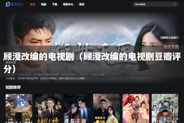 顾漫改编的电视剧（顾漫改编的电视剧豆瓣评分）