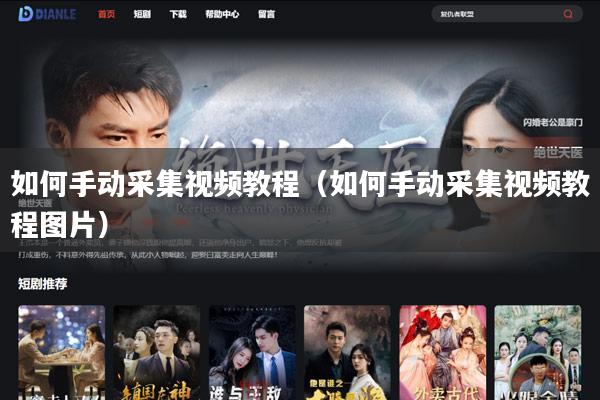 如何手动采集视频教程（如何手动采集视频教程图片）