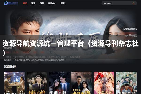资源导航资源统一管理平台（资源导刊杂志社）