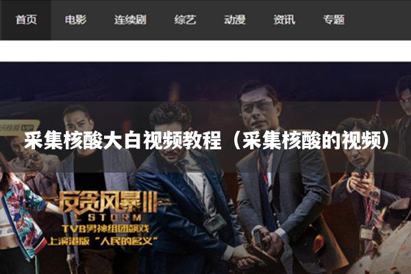 采集核酸大白视频教程（采集核酸的视频）