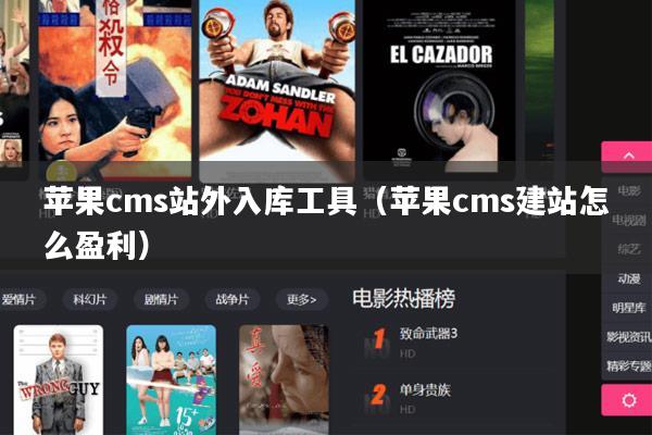 苹果cms站外入库工具（苹果cms建站怎么盈利）