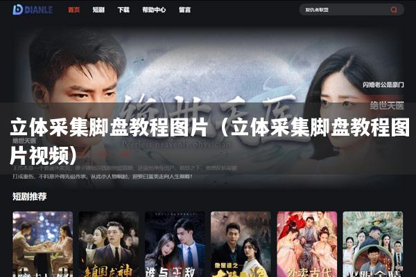 立体采集脚盘教程图片（立体采集脚盘教程图片视频）