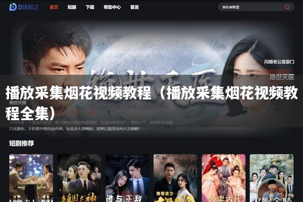 播放采集烟花视频教程（播放采集烟花视频教程全集）