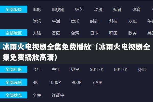 冰雨火电视剧全集免费播放（冰雨火电视剧全集免费播放高清）