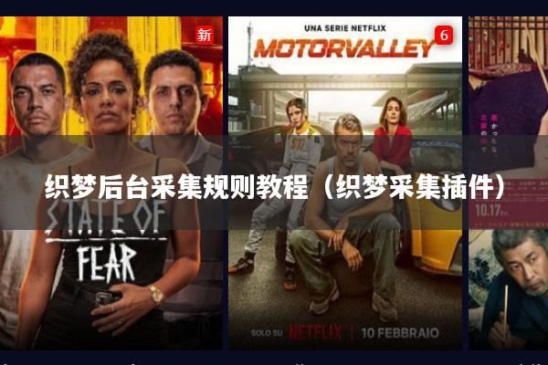 织梦后台采集规则教程（织梦采集插件）