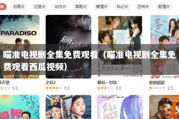 瞄准电视剧全集免费观看（瞄准电视剧全集免费观看西瓜视频）