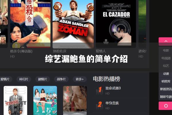 综艺漏鲍鱼的简单介绍