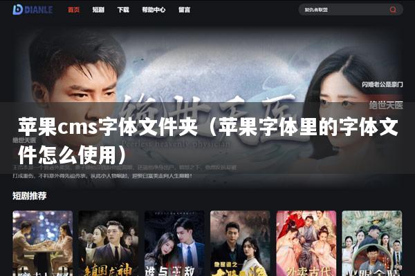 苹果cms字体文件夹（苹果字体里的字体文件怎么使用）