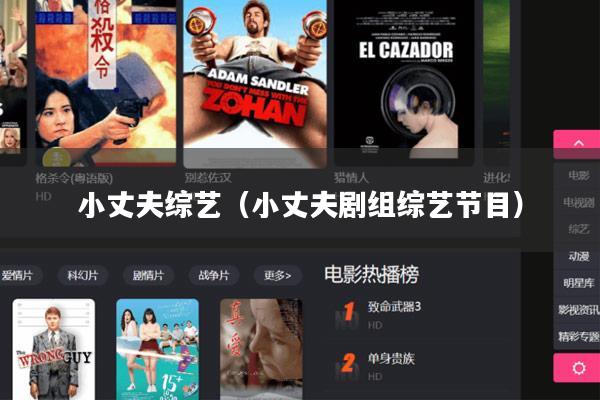 小丈夫综艺（小丈夫剧组综艺节目）