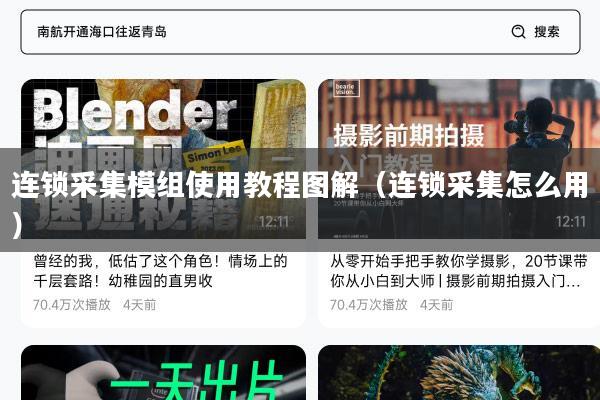 连锁采集模组使用教程图解（连锁采集怎么用）