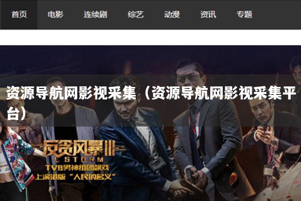资源导航网影视采集（资源导航网影视采集平台）