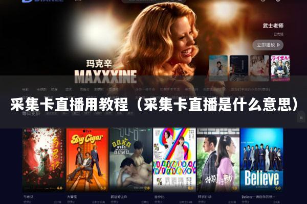 采集卡直播用教程（采集卡直播是什么意思）