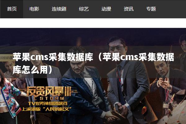 苹果cms采集数据库（苹果cms采集数据库怎么用）
