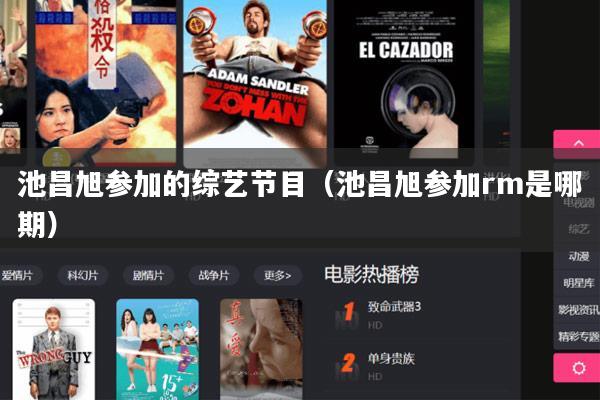 池昌旭参加的综艺节目（池昌旭参加rm是哪期）