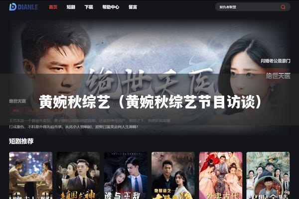 黄婉秋综艺（黄婉秋综艺节目访谈）