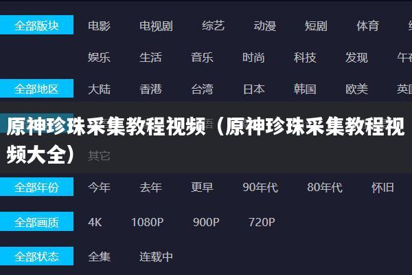 原神珍珠采集教程视频（原神珍珠采集教程视频大全）