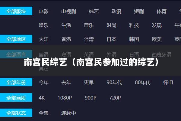 南宫民综艺（南宫民参加过的综艺）