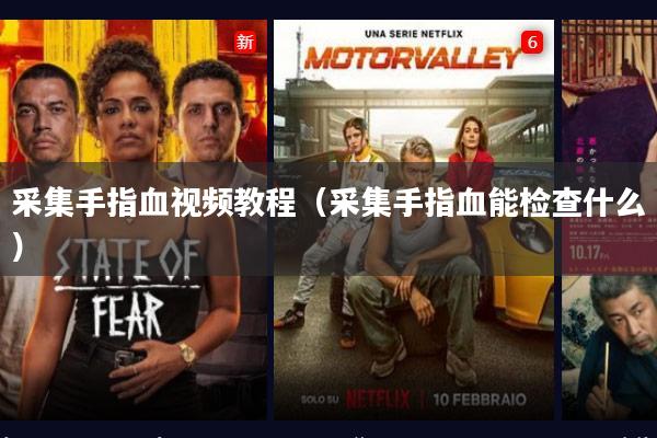 采集手指血视频教程（采集手指血能检查什么）