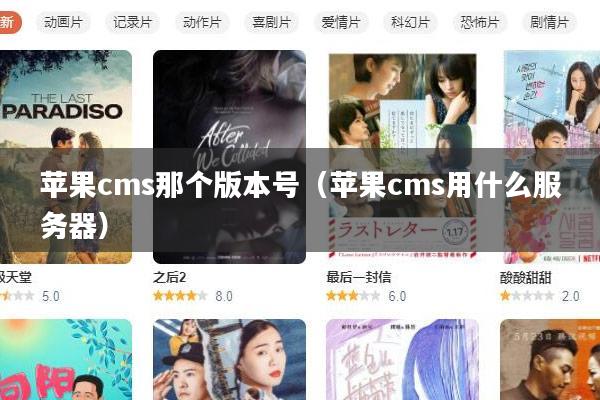 苹果cms那个版本号（苹果cms用什么服务器）