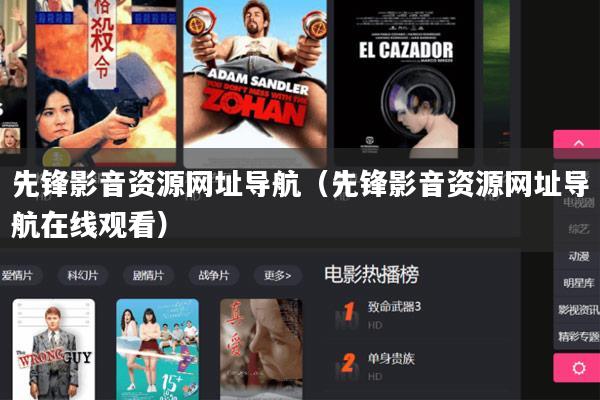先锋影音资源网址导航（先锋影音资源网址导航在线观看）