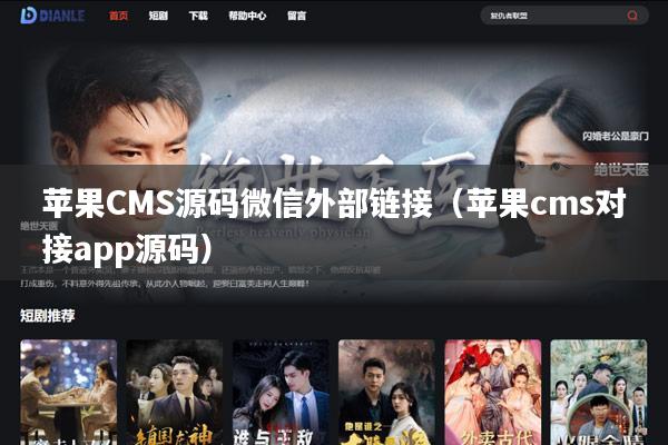 苹果CMS源码微信外部链接（苹果cms对接app源码）