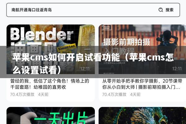 苹果cms如何开启试看功能（苹果cms怎么设置试看）