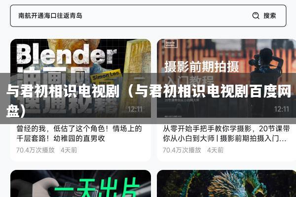 与君初相识电视剧（与君初相识电视剧百度网盘）