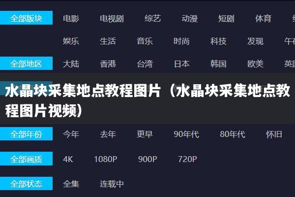 水晶块采集地点教程图片（水晶块采集地点教程图片视频）
