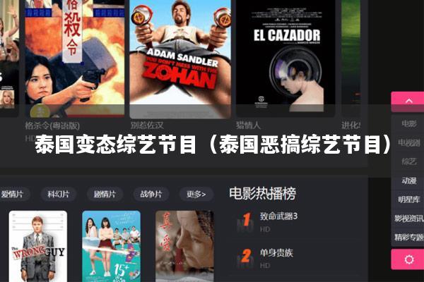 泰国变态综艺节目（泰国恶搞综艺节目）