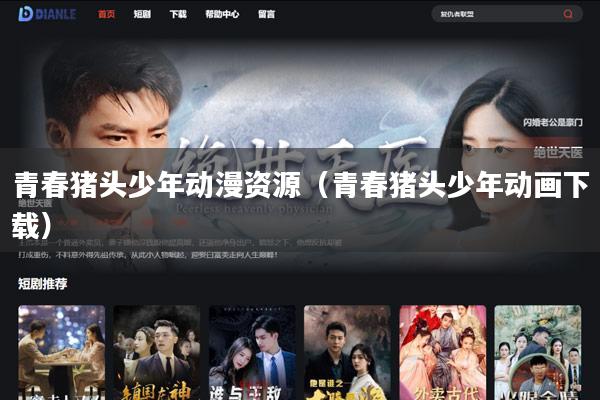 青春猪头少年动漫资源（青春猪头少年动画下载）