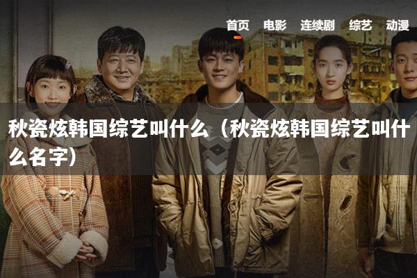 秋瓷炫韩国综艺叫什么（秋瓷炫韩国综艺叫什么名字）