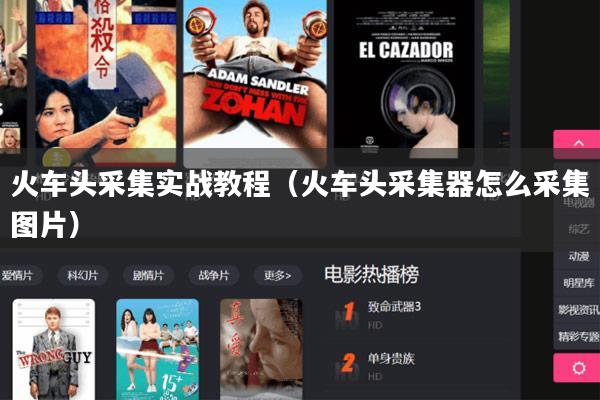 火车头采集实战教程（火车头采集器怎么采集图片）