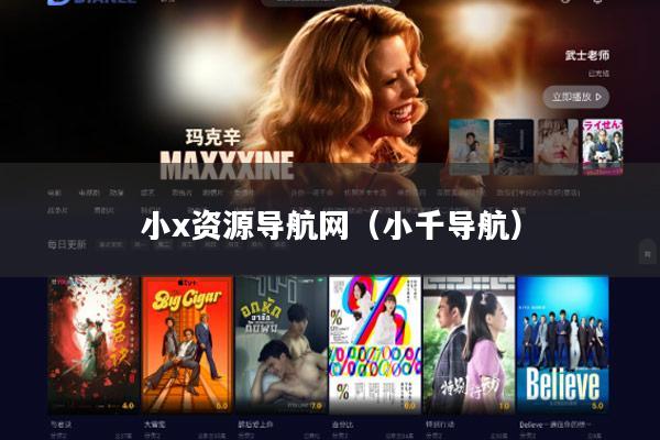 小x资源导航网（小千导航）