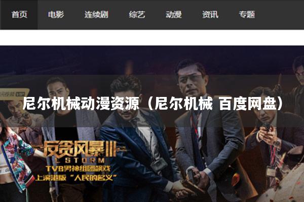 尼尔机械动漫资源（尼尔机械 百度网盘）