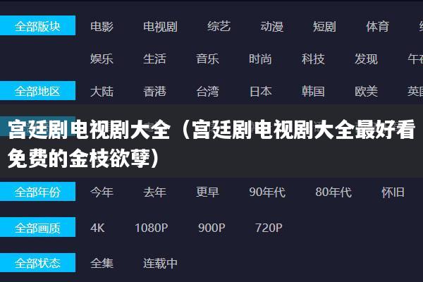 宫廷剧电视剧大全（宫廷剧电视剧大全最好看免费的金枝欲孽）