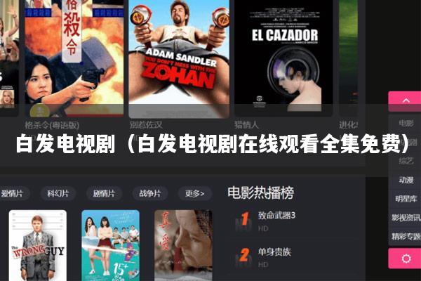 白发电视剧（白发电视剧在线观看全集免费）