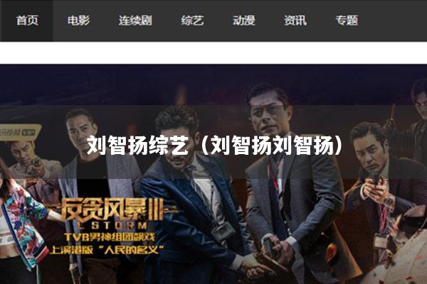 刘智扬综艺（刘智扬刘智扬）