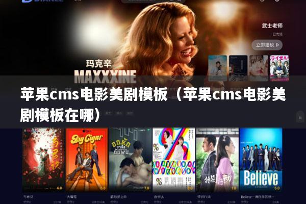 苹果cms电影美剧模板（苹果cms电影美剧模板在哪）