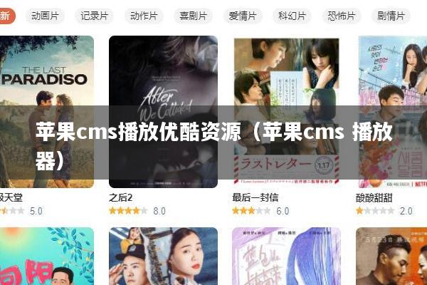 苹果cms播放优酷资源（苹果cms 播放器）