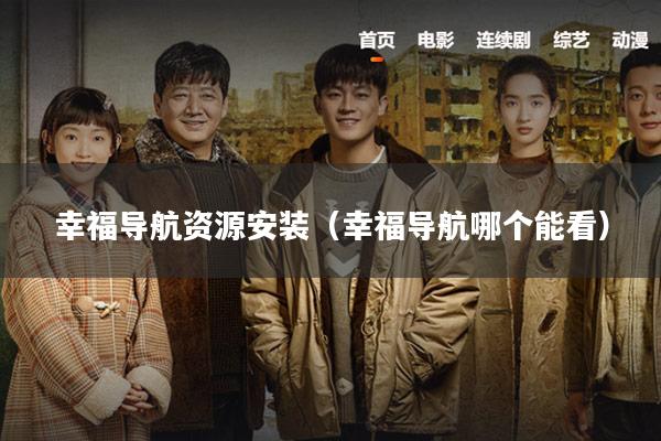 幸福导航资源安装（幸福导航哪个能看）