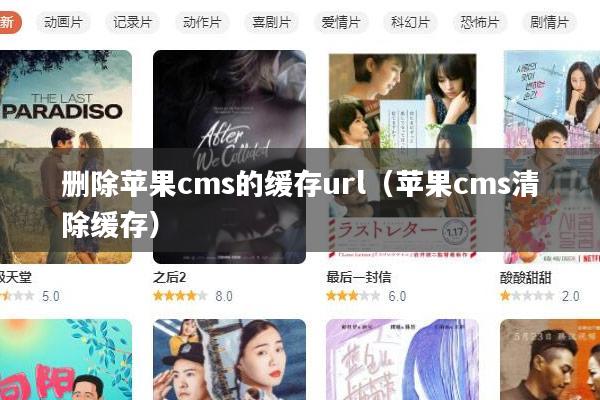 删除苹果cms的缓存url（苹果cms清除缓存）
