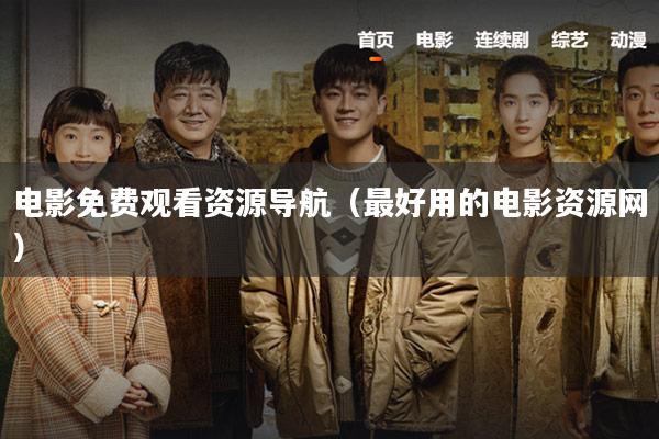电影免费观看资源导航（最好用的电影资源网）