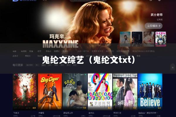 鬼纶文综艺（鬼纶文txt）